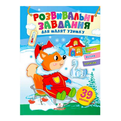 Розвивальні завдання для малят узимку "Білченя на санчатах" 9789664661178 /укр/ "Пегас"