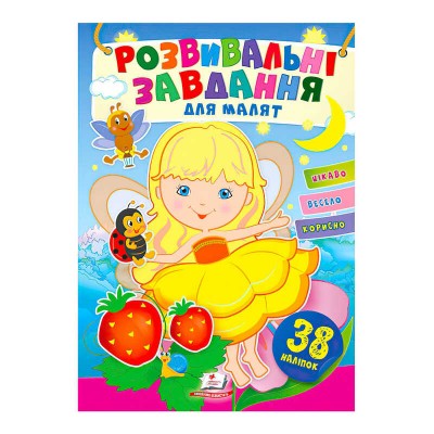 Розвивальні завдання для малят. Дівчинка 9789664660690 /укр/ Пегас , 38 наліпок