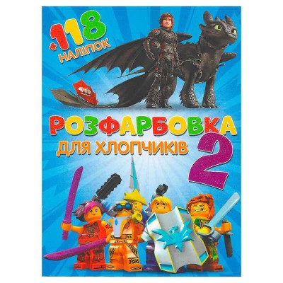 Розмальовка із завданнями для малюків 118 наліпок А4 "Для хлопчиків 2" (50) (укр) 6906172107889 "Jumbi"