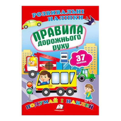 Правила дорожнього руху. Розвивальні наліпки 9789669470874 /укр/ Пегас