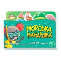 Книжка-подорож: Морська мандрівка А1149008У (20) Ранок