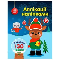 Аплікації наліпками "Олень" С1655008У (20) "Ранок"