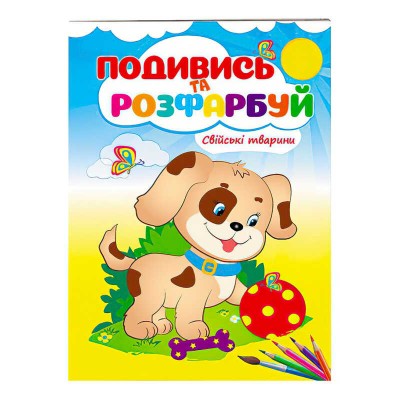 Розмальовка Свійські тварини. Подивись і розфарбуй 9789669473875 /укр/ Пегас