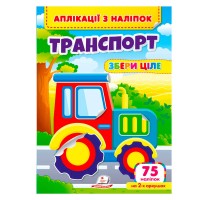 Аплікації з наліпок "Транспорт.Збери ціле" 9786178357221 (50) "Пегас"