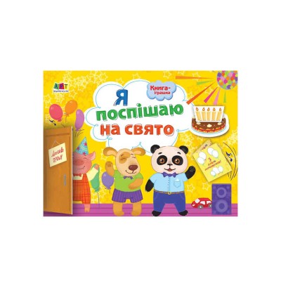 Книга-іграшка: Я поспішаю на свято ДИ133002У /Укр/ (20) Ранок