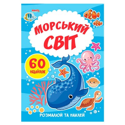 Я малюю "Морський світ" 9789664993385 (20) "МАНГО book"