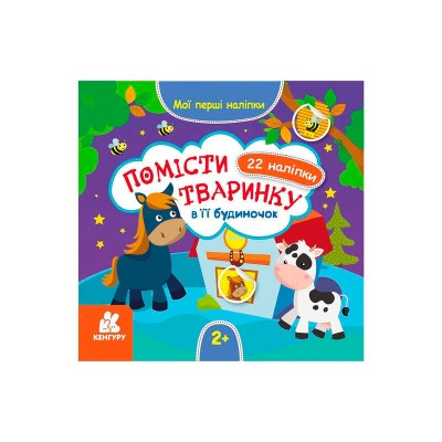 "Мої перші наліпки. 2+ Помісти тваринку в її будиночок. 22 наліпки" КН877001У /Укр/ (20) "Кенгуру"