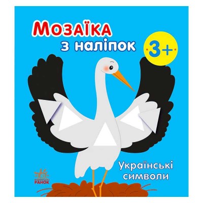 Мозаїка з наліпок: Українські символи С166042У (20) "Ранок"
