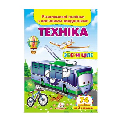 Техніка. Розвивальні наліпки з логічними завданнями 9789669476302 /укр/ Пегас