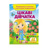 Цікаві дівчатка . Розвивальні наліпки з логічними завданнями 9789664667637 /укр/ Пегас