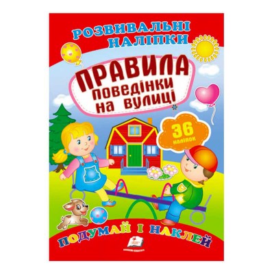 Правила поведінки на вулиці. Розвивальні наліпки 9789669470898 /укр/ Пегас