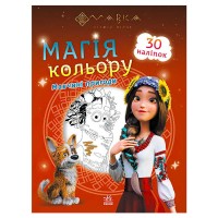 Мавка. Магія кольору. Мавчині пригоди ЛП1807002У (10) /укр/ "Ранок", розмальовка з наліпками