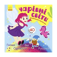 Альбомчик-наліпчик: Чарівні світи. Феї. Поні. Гноми. Русалки К1388004У (укр) (20) Ранок
