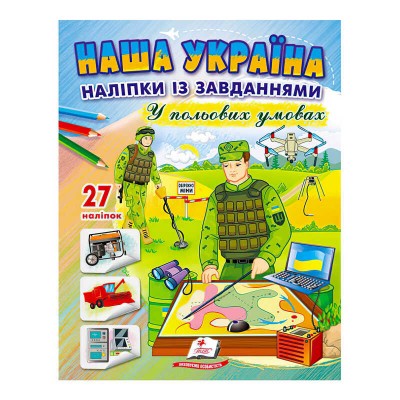 Наша Україна. Наліпки із завданнями. У польових умовах 9789664668955 /укр/ Пегас