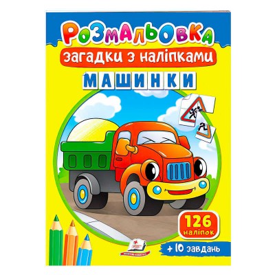 Машинки 9789664669433 /укр/ Пегас в магазині autoplus, з доставкою по Україні, краща ціна