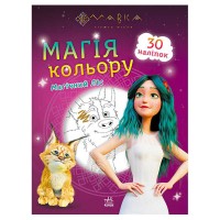 Мавка. Магія кольору. Магічний Ліс ЛП1807003У (10) /укр/ "Ранок", розмальовка з наліпками