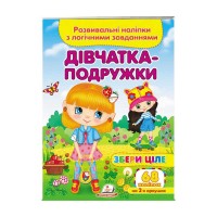 Дівчатка-подружки. Розвивальні наліпки з логічними завданнями 9789664667606 /укр/ Пегас