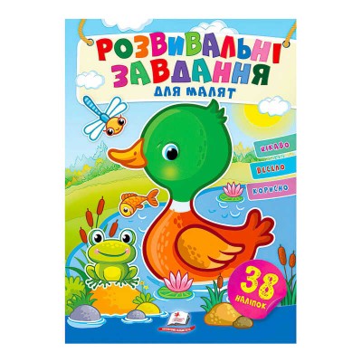 Розвивальні завдання для малят. Качка 9789664660751 /укр/ Пегас , 38 наліпок