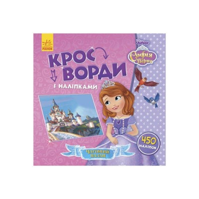 Книга "Софія Прекрасна. Кросворді з наклейками." (У) (20) ЛП1203010У "Ранок"