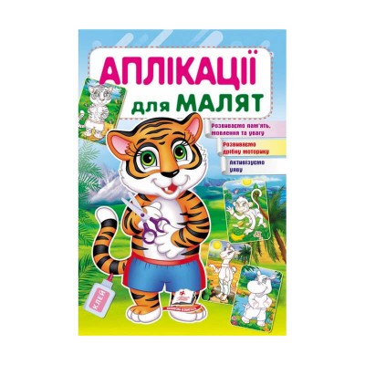 Аплікації для малят (тигр) 9789669479136 /укр/ Пегас в магазині autoplus, з доставкою по Україні, краща ціна