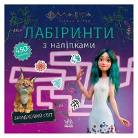 Мавка. Лабіринти з наліпками. Загадковий світ (укр) ЛП1249019У (20) "Ранок"