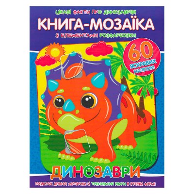 Книга - мозаїка + 60 наліпок "Динозаври" У (50) 9786177775606 "Читанка" в магазині autoplus, з доставкою по Україні, краща ціна