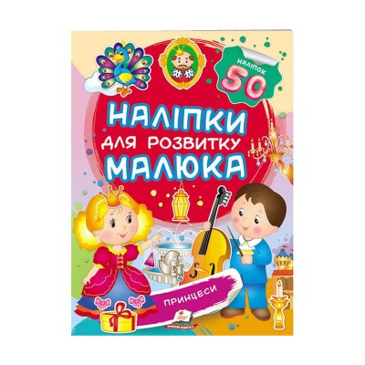 Принцеси. Наліпки для розвитку малюка 9789669474704 /укр/ Пегас , 50 наліпок