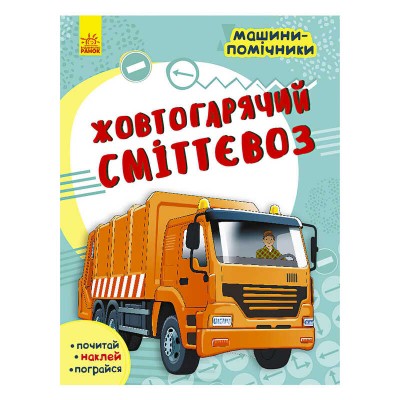 Машини-помічники: "Жовтогарячий сміттєвоз" С1077002У /Укр/ (20) "Ранок"