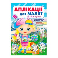 Аплікації для малят. Вікторія (дівчинка у кепці) 9789664664643 /укр/Пегас