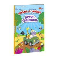 Моя перша шукайка-помічайка Друзі-тваринки /укр/ - А1740001У Ранок