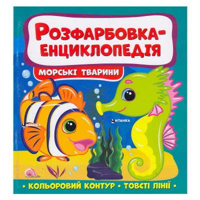 Розфарбовка-енциклопедія "Морські тварини" (50) 9786175560051 "Читанка"