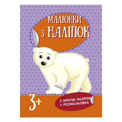 Малюнки з наліпок : "Білий ведмідь" /укр/ Л223022У (20) "Ранок" в магазині autoplus, з доставкою по Україні, краща ціна