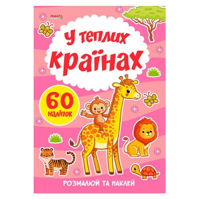 Я малюю "У теплих країнах" 9789664993385 (20) "МАНГО book"