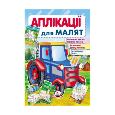Аплікації для малят (трактор) 9789669479228 /укр/ Пегас