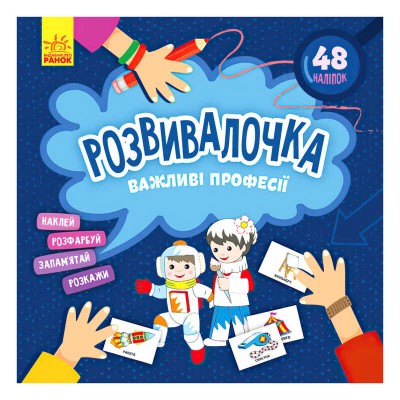 Розвивалочка. Важливі професії КН1581002У /укр/ (15) Кенгуру