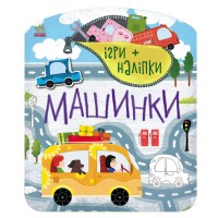 Дитяча іграшка + наклейки: "Машинки" /укр/ С1488006У(20) "Ранок"
