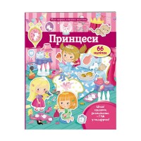 Моя перша книга наліпок "Принцеси" 9789669471109 /укр/ (20) "Пегас"