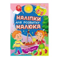 Весела прогулянка. Наліпки для розвитку малюка 9789669474582 /укр/ Пегас