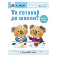 Кумон: Ти готовий до школи? Аплікація від 4 років. /укр/ С763041У Ранок