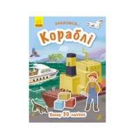 Книга Знайомся...: Кораблі (укр) (20) Л945004У Ранок