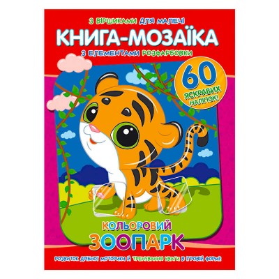 Книга - мозаїка + 60 наліпок "Кольоровий зоопарк" У (50) 9786177775590 "Читанка"