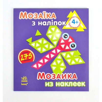 Мозаїка з наклейок: Трикутники. Для дітей від 4-х років /рус/укр/ - К166001У (20) Ранок