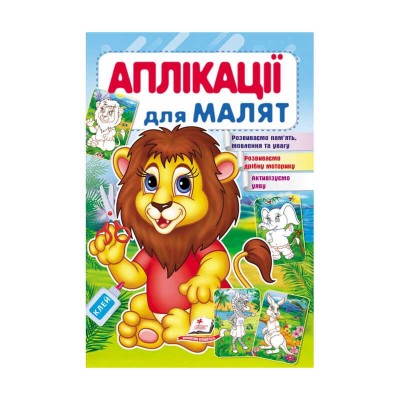 Аплікації для малят (лев) 9789669479167 /укр/ Пегас в магазині autoplus, з доставкою по Україні, краща ціна