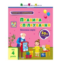 Книга Заняття з наліпками: Правила спілкування /укр/ (5) АРТ15212У Ранок