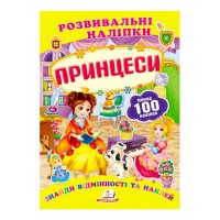 Принцеси. Розвивальні наліпки 9789669138668 /укр/ Пегас