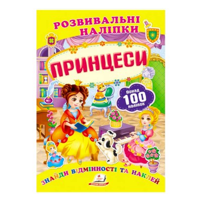 Принцеси. Розвивальні наліпки 9789669138668 /укр/ Пегас