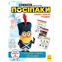 Книжка творчих розваг. "Посіпаки. У пошуках нового господаря" /укр/ ЛП1373005У (20) "Ранок"