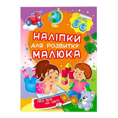 Про все на світі. Наліпки для розвитку малюка 9789669474483 /укр/ Пегас