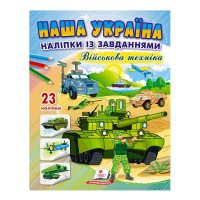 Наша Україна. Наліпки із завданнями. Військова техніка 9789664668931 /укр/ Пегас