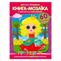 Книга - мозаїка + 60 наліпок "Принцеси" У (50) 9786177775613 "Читанка"